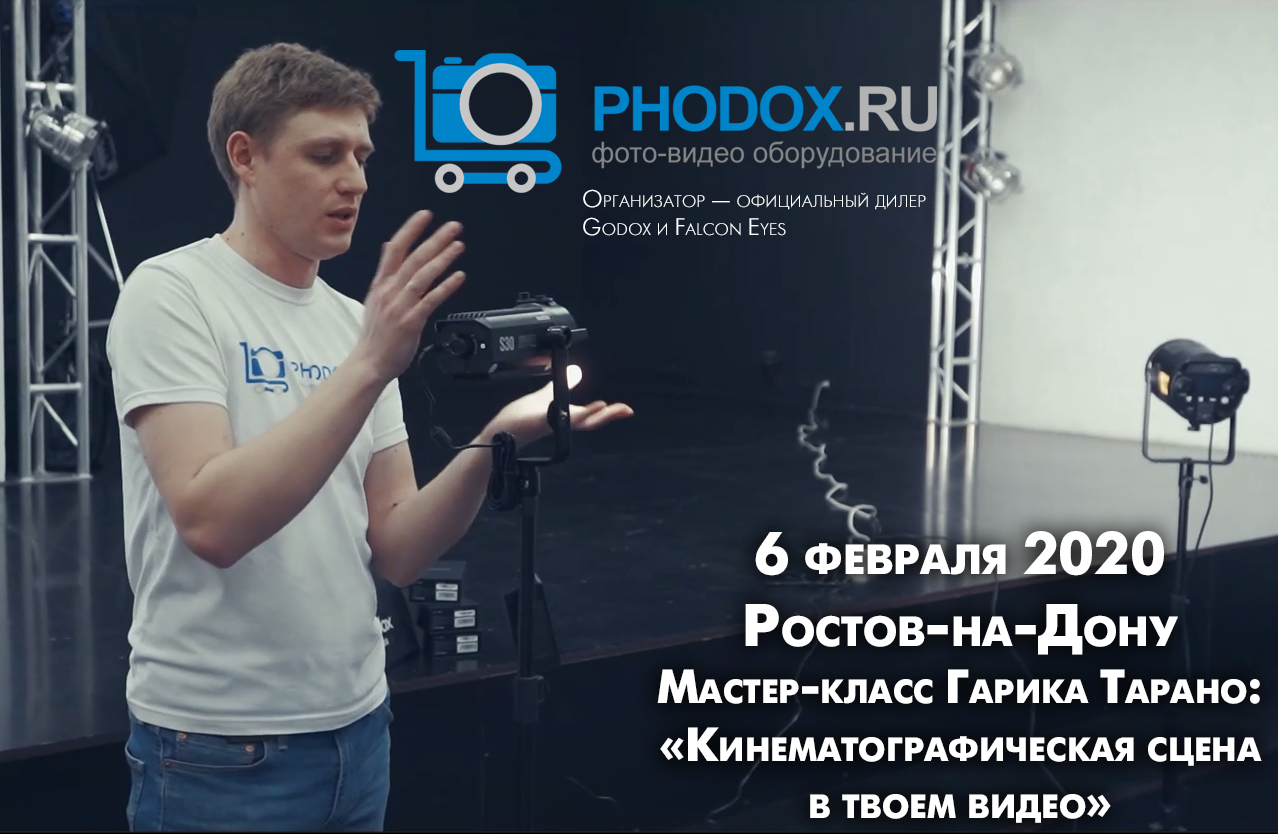 Мастер-класс от дилера PhoDox.ru Мастер-класс от дилера PhoDox.ru