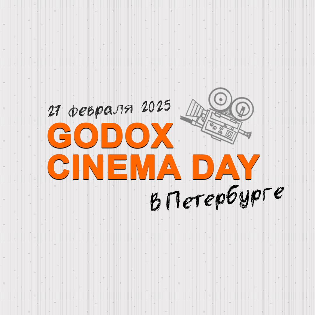 Godox Cinema Day #15 в Санкт-Петербурге Godox Cinema Day #15 в Санкт-Петербурге