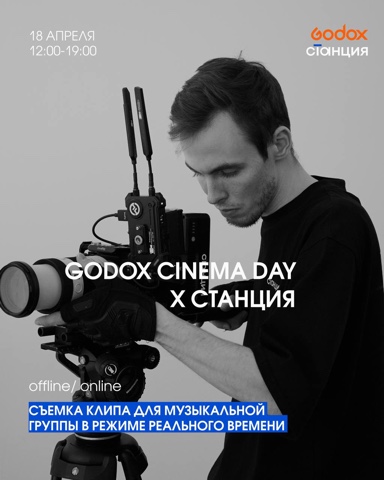Первый GODOX CINEMA DAY в 2026 В Питере! 